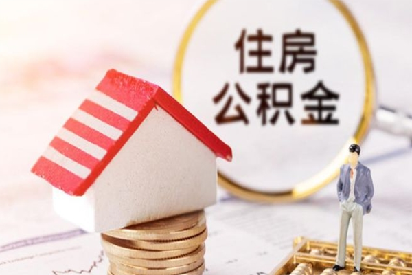 辽源公积金辞职了可以取吗（住房公积金辞职能取吗）