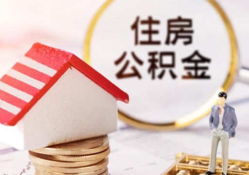 辽源住房公积金的提（公积金提取流程2020）