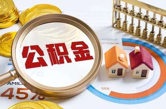 辽源公积金自动离职可以取吗（自动离职住房公积金还能取出来吗）